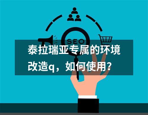 泰拉瑞亚专属的环境改造q，如何使用？