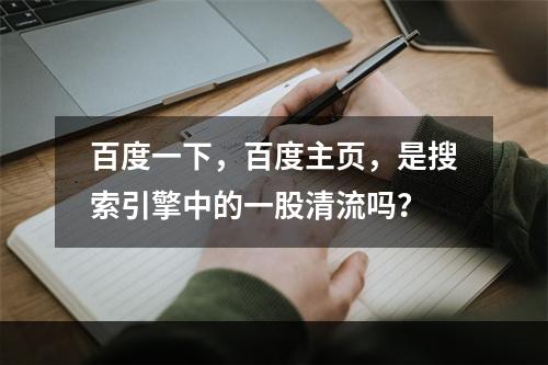 百度一下，百度主页，是搜索引擎中的一股清流吗？