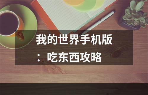 我的世界手机版：吃东西攻略