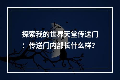 探索我的世界天堂传送门：传送门内部长什么样？