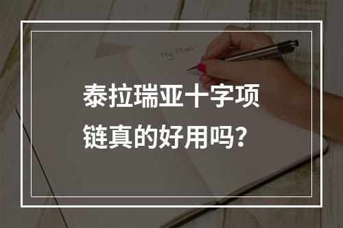 泰拉瑞亚十字项链真的好用吗？