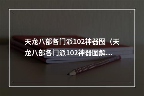 天龙八部各门派102神器图（天龙八部各门派102神器图解析）