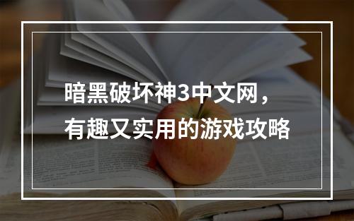 暗黑破坏神3中文网，有趣又实用的游戏攻略