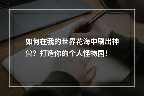 如何在我的世界花海中刷出神兽？打造你的个人怪物园！