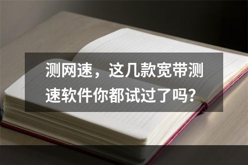 测网速，这几款宽带测速软件你都试过了吗？