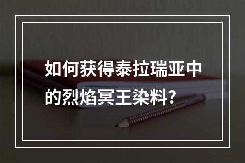 如何获得泰拉瑞亚中的烈焰冥王染料？