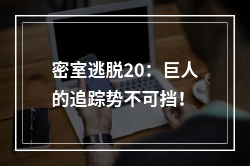 密室逃脱20：巨人的追踪势不可挡！