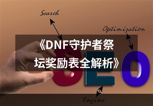 《DNF守护者祭坛奖励表全解析》