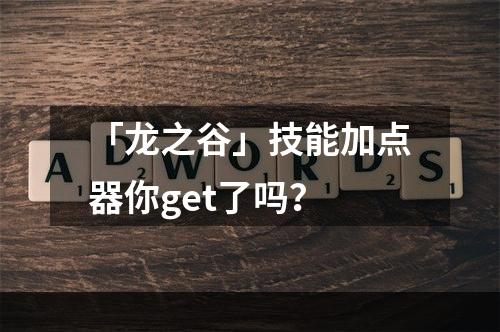 「龙之谷」技能加点器你get了吗？