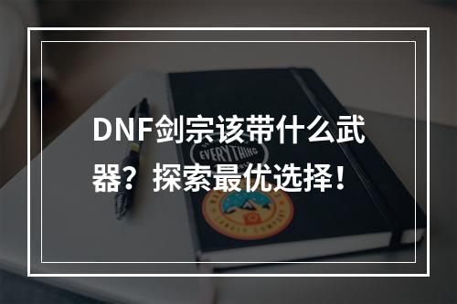 DNF剑宗该带什么武器？探索最优选择！