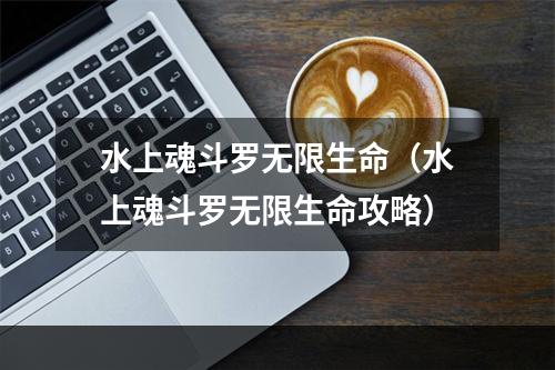 水上魂斗罗无限生命（水上魂斗罗无限生命攻略）