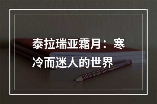 泰拉瑞亚霜月：寒冷而迷人的世界