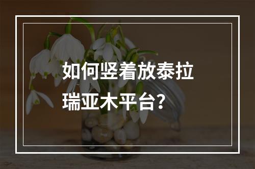 如何竖着放泰拉瑞亚木平台？