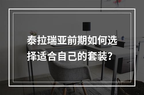 泰拉瑞亚前期如何选择适合自己的套装？