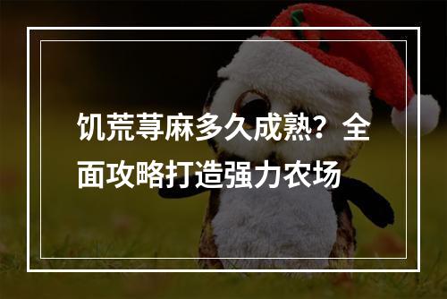 饥荒荨麻多久成熟？全面攻略打造强力农场