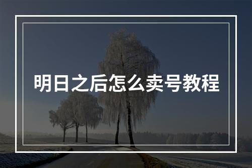 明日之后怎么卖号教程