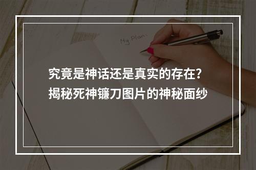 究竟是神话还是真实的存在？揭秘死神镰刀图片的神秘面纱