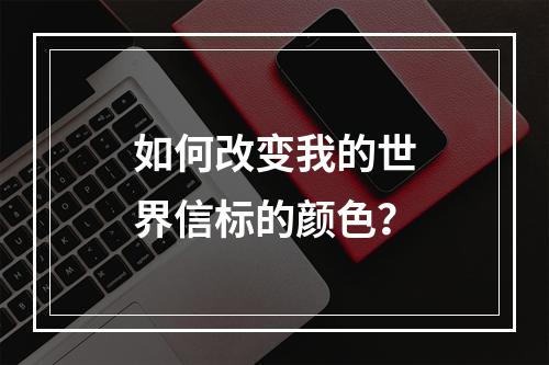 如何改变我的世界信标的颜色？