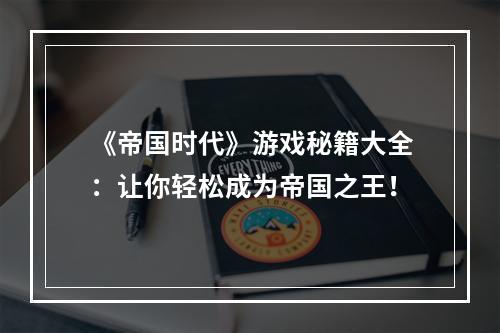 《帝国时代》游戏秘籍大全：让你轻松成为帝国之王！