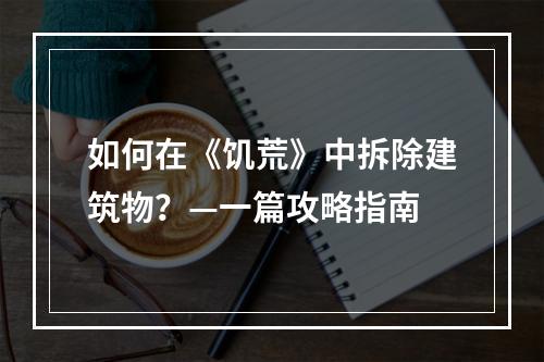 如何在《饥荒》中拆除建筑物？—一篇攻略指南