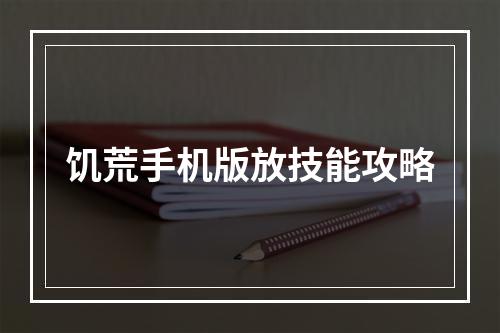 饥荒手机版放技能攻略