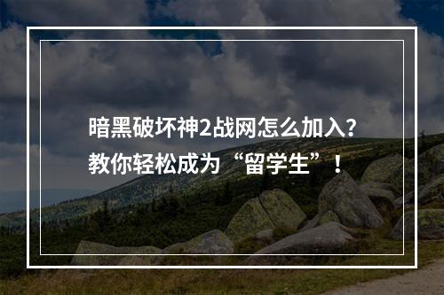 暗黑破坏神2战网怎么加入？教你轻松成为“留学生”！