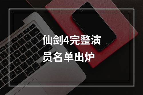 仙剑4完整演员名单出炉