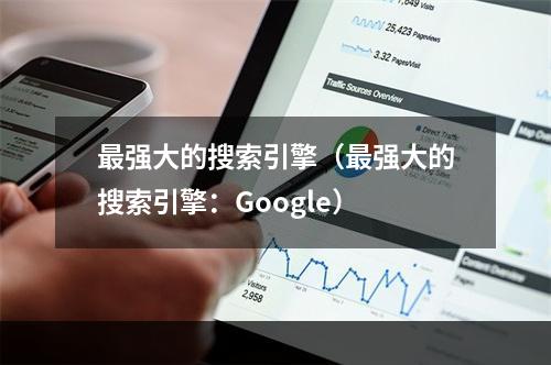 最强大的搜索引擎（最强大的搜索引擎：Google）