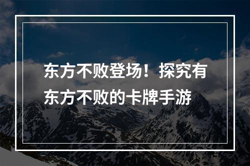 东方不败登场！探究有东方不败的卡牌手游