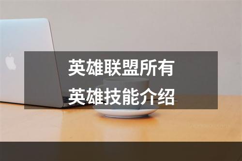 英雄联盟所有英雄技能介绍