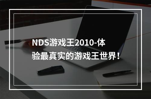 NDS游戏王2010-体验最真实的游戏王世界！