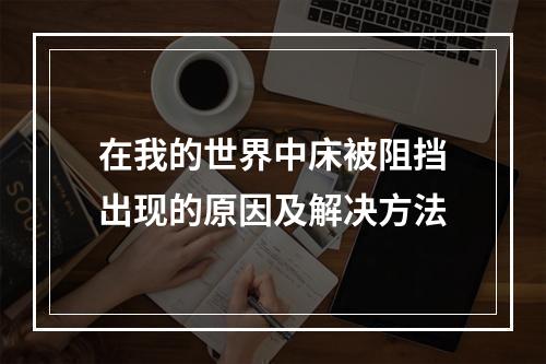 在我的世界中床被阻挡出现的原因及解决方法