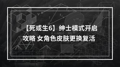 【死或生6】绅士模式开启攻略 女角色皮肤更换复活