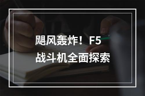 飓风轰炸！F5战斗机全面探索