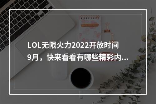 LOL无限火力2022开放时间9月，快来看看有哪些精彩内容！