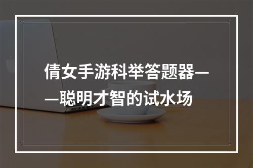 倩女手游科举答题器——聪明才智的试水场