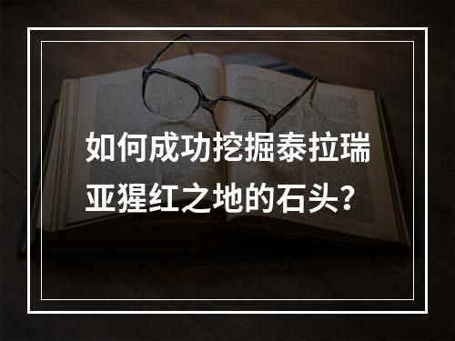 如何成功挖掘泰拉瑞亚猩红之地的石头？