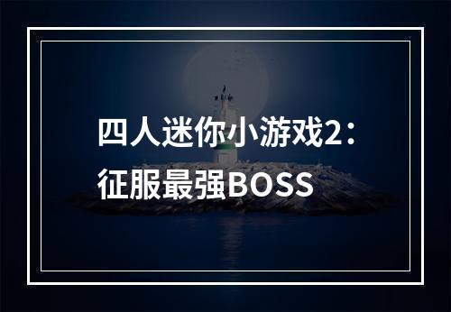 四人迷你小游戏2：征服最强BOSS