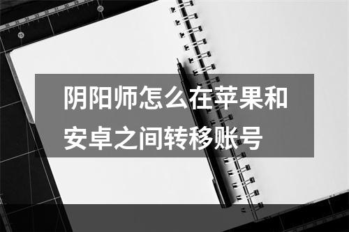 阴阳师怎么在苹果和安卓之间转移账号