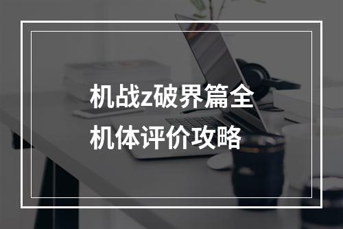 机战z破界篇全机体评价攻略