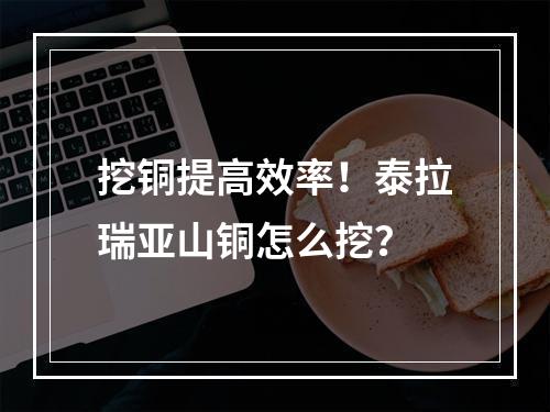 挖铜提高效率！泰拉瑞亚山铜怎么挖？