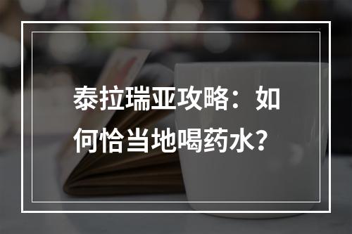 泰拉瑞亚攻略：如何恰当地喝药水？