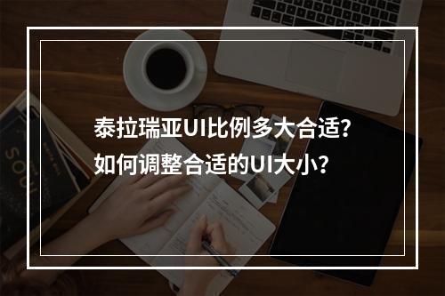 泰拉瑞亚UI比例多大合适？如何调整合适的UI大小？