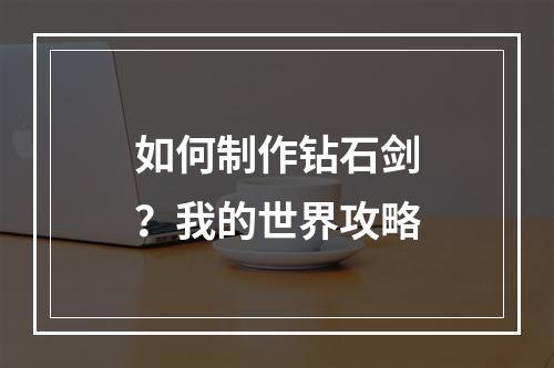 如何制作钻石剑？我的世界攻略