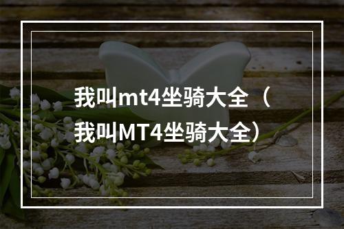 我叫mt4坐骑大全（我叫MT4坐骑大全）