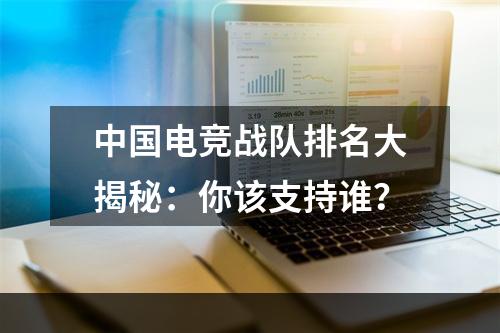 中国电竞战队排名大揭秘：你该支持谁？