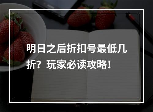 明日之后折扣号最低几折？玩家必读攻略！