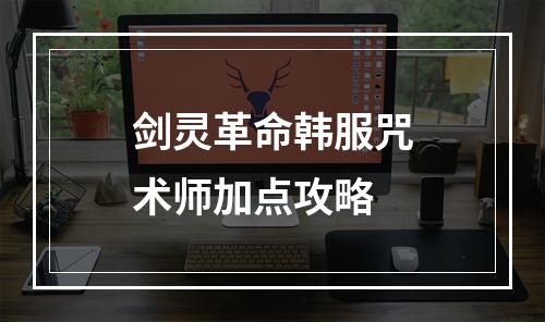 剑灵革命韩服咒术师加点攻略