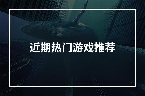 近期热门游戏推荐