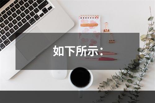 如下所示：